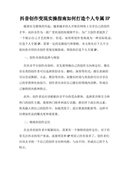 抖音创作变现实操指南如何打造个人专属IP