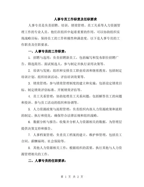 人事专员工作职责及任职要求