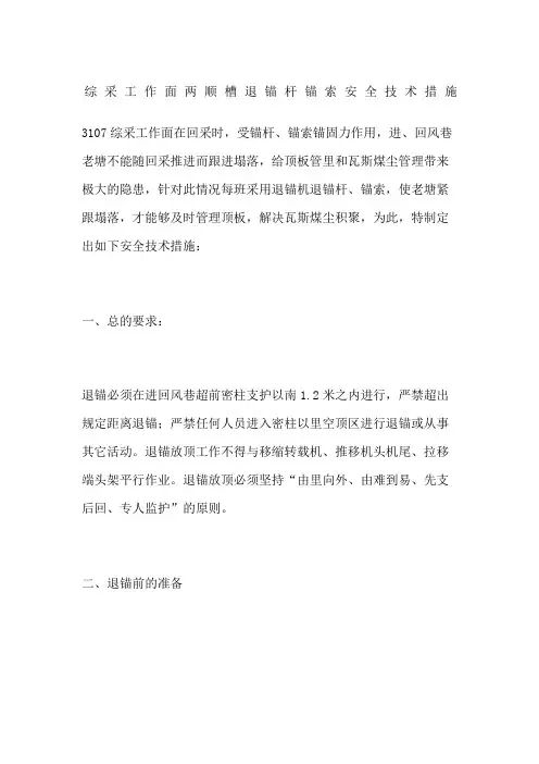 综采工作面两顺槽退锚杆锚索安全技术措施
