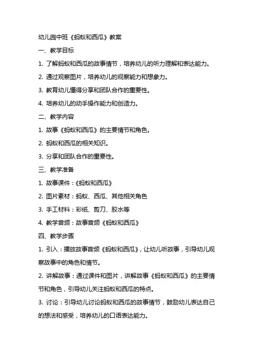 幼儿园中班《蚂蚁和西瓜》教案