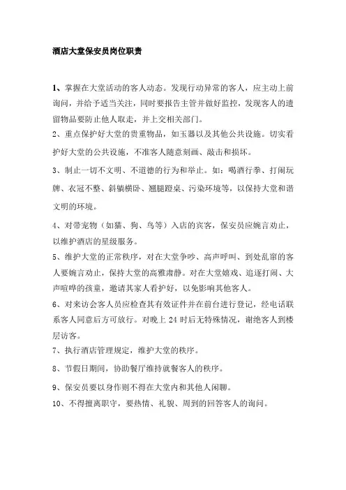 酒店大堂保安员岗位职责