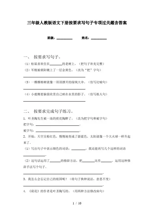 三年级人教版语文下册按要求写句子专项过关题含答案