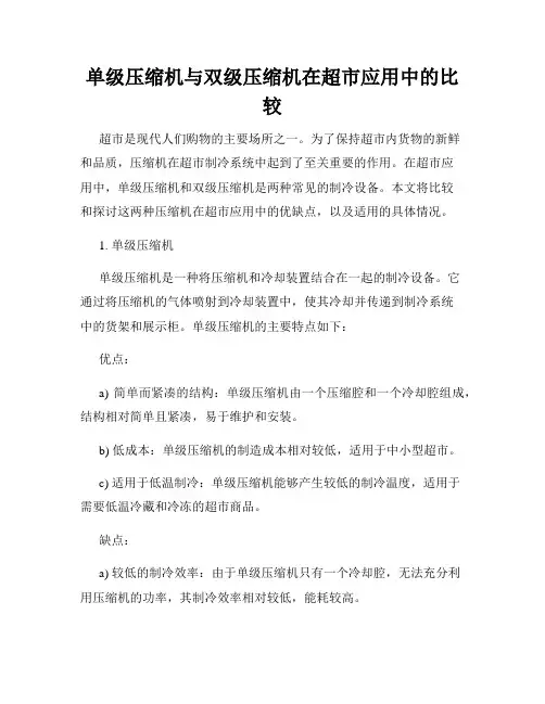 单级压缩机与双级压缩机在超市应用中的比较