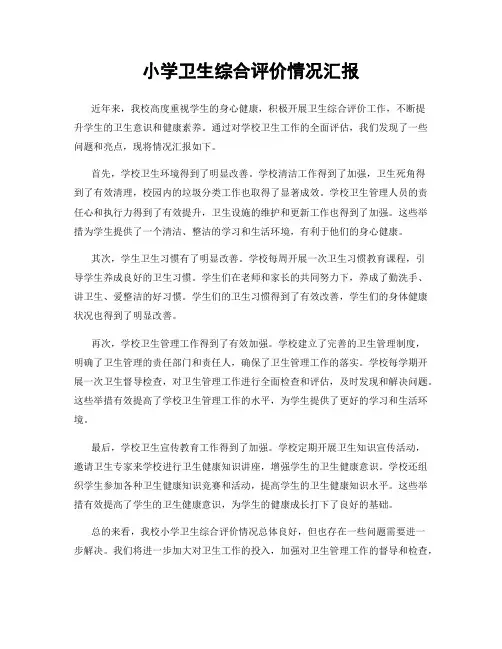 小学卫生综合评价情况汇报