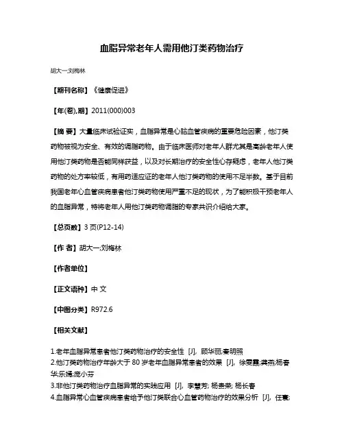 血脂异常老年人需用他汀类药物治疗