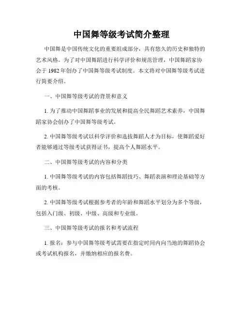 中国舞等级考试简介整理