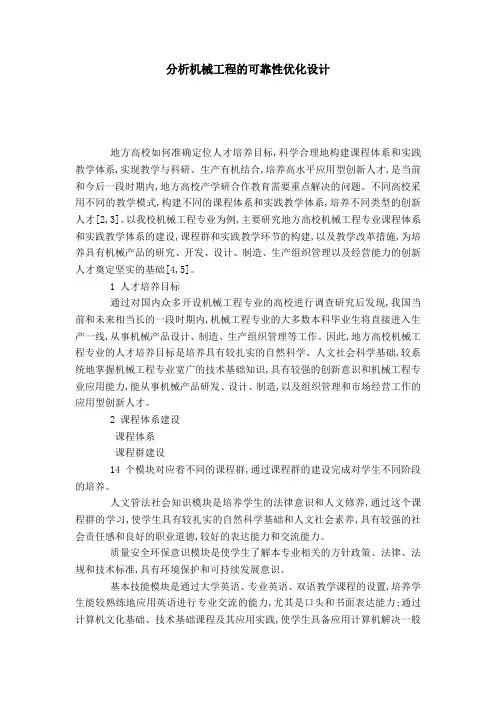 分析机械工程的可靠性优化设计