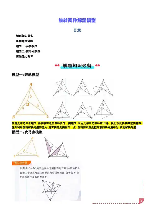 旋转两种解题模型(学生版)-初中数学