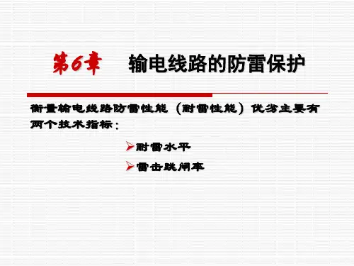 第六章  输电线路的防雷保护