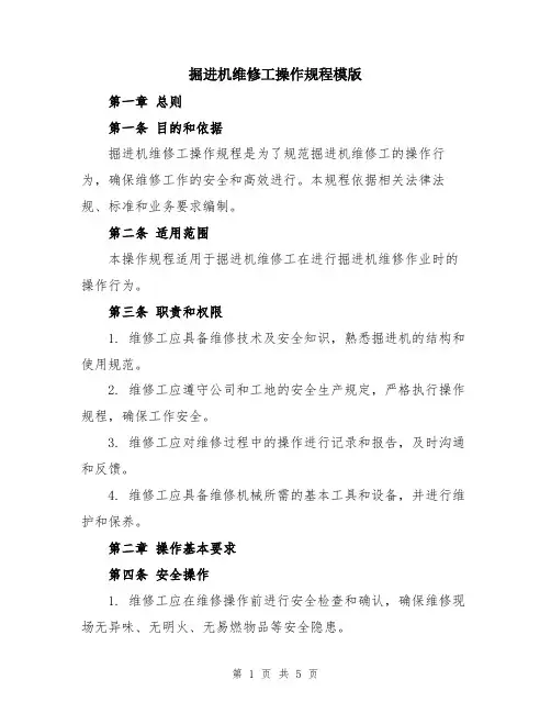 掘进机维修工操作规程模版