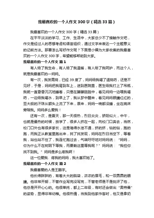我最喜欢的一个人作文300字（精选33篇）