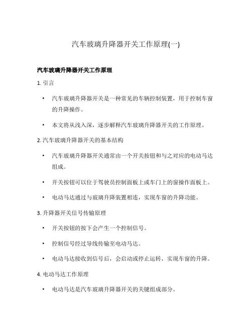 汽车玻璃升降器开关工作原理(一)