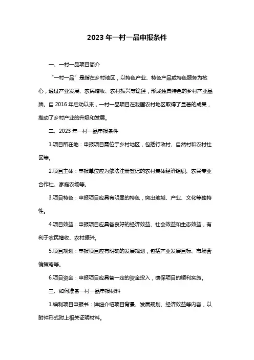 2023年一村一品申报条件