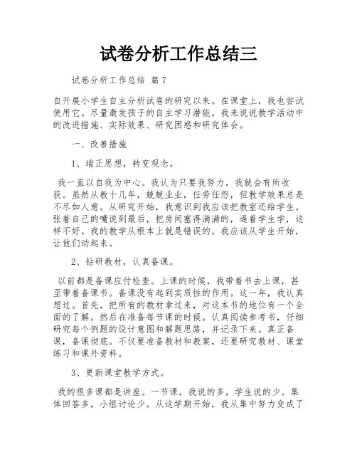 试卷分析工作总结三