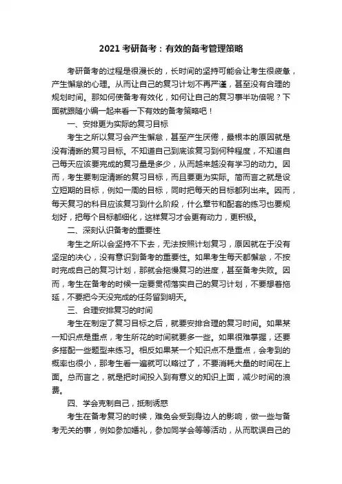 2021考研备考：有效的备考管理策略