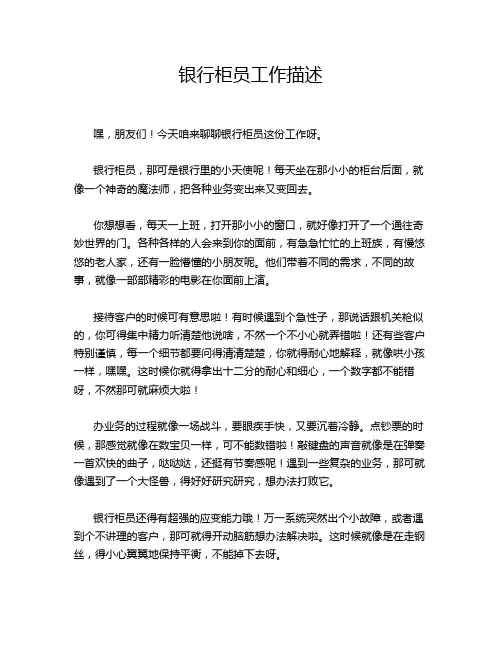 银行柜员工作描述