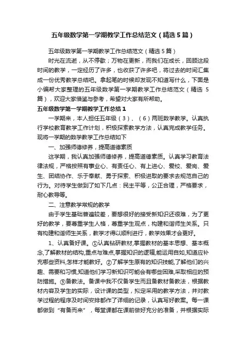 五年级数学第一学期教学工作总结范文（精选5篇）