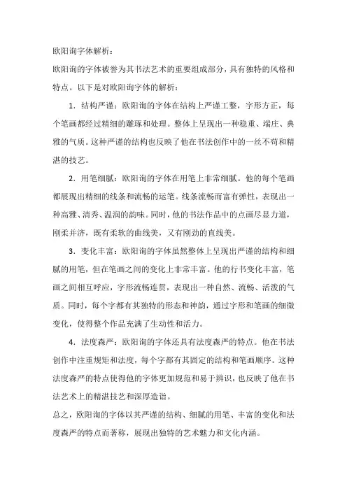 欧阳询字体解析
