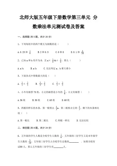 北师大版五年级下册数学第三单元 分数乘法单元测试卷及答案