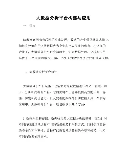 大数据分析平台构建与应用