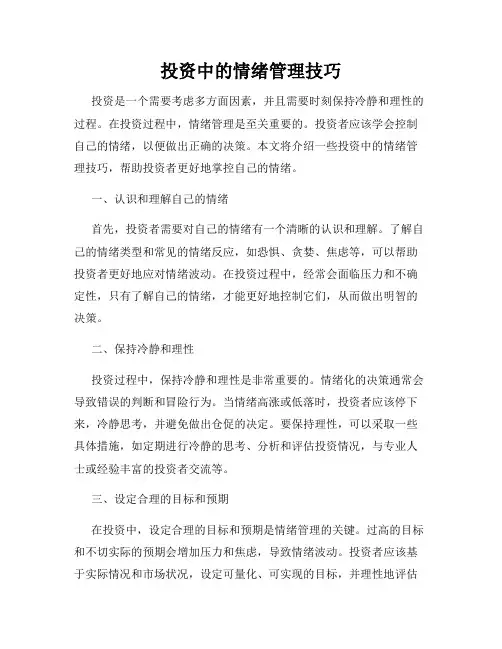 投资中的情绪管理技巧