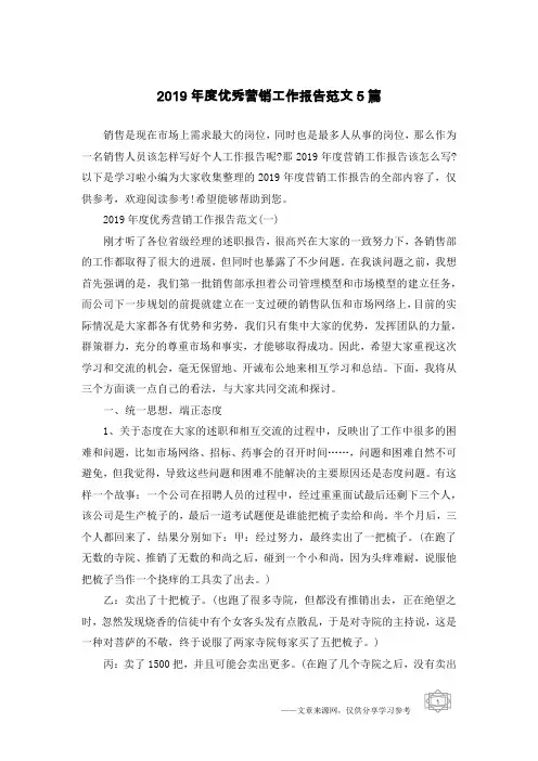 2019年度优秀营销工作报告范文5篇