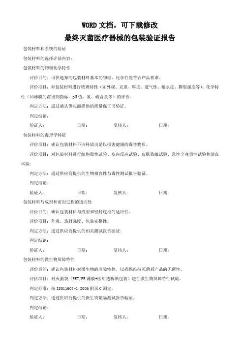最终灭菌医疗器械的包装验证方案