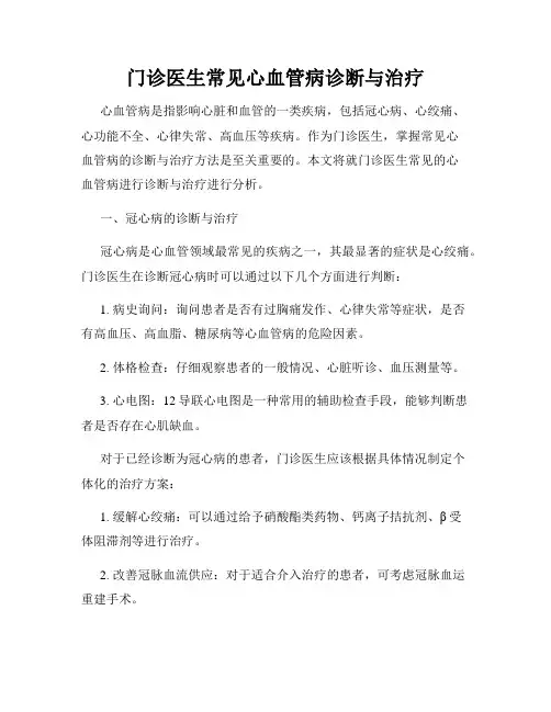 门诊医生常见心血管病诊断与治疗