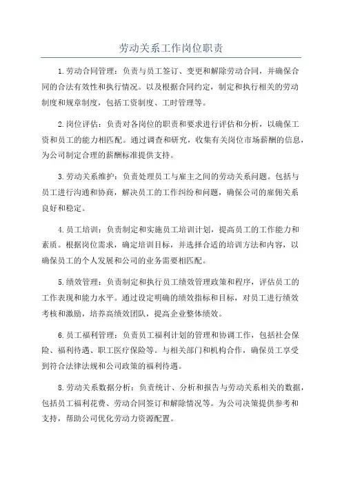 劳动关系工作岗位职责