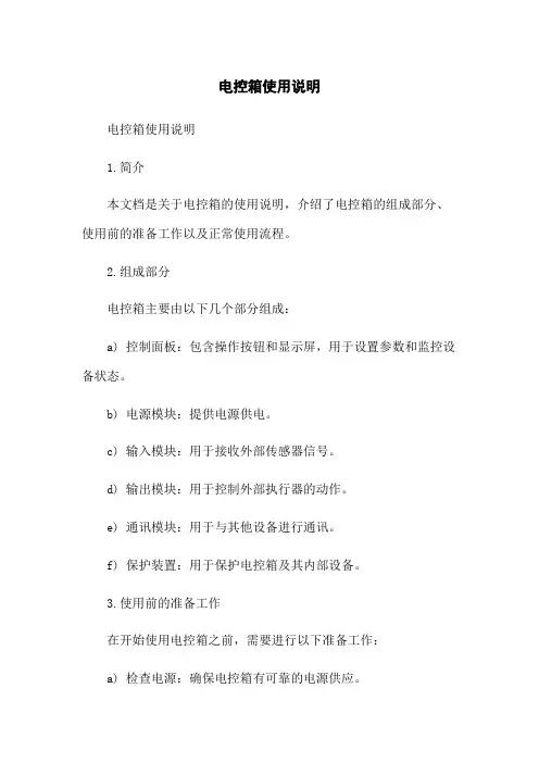 电控箱使用说明
