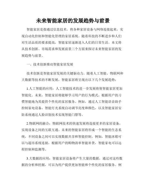 未来智能家居的发展趋势与前景