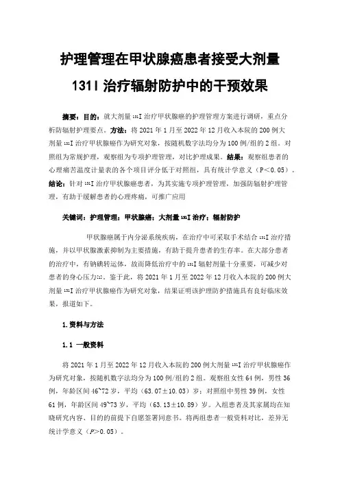 护理管理在甲状腺癌患者接受大剂量131I治疗辐射防护中的干预效果