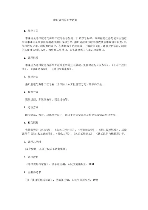 港口规划与布置教案