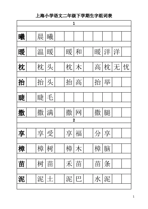 上海小学语文生字组词表 - 二年级下册
