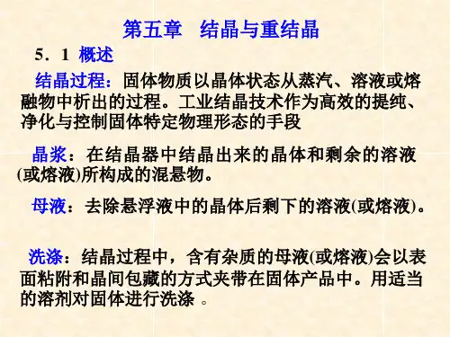 第五章   结晶与重结晶