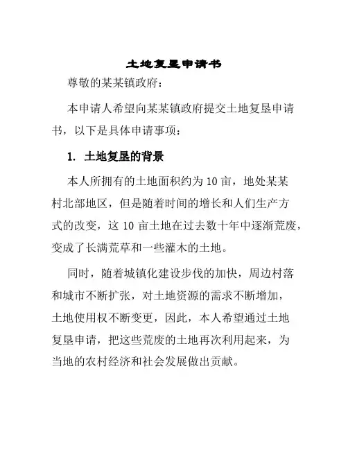 土地复垦申请书