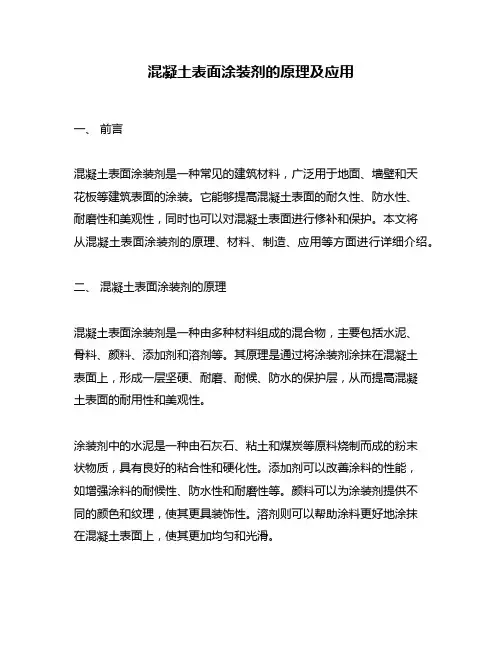 混凝土表面涂装剂的原理及应用