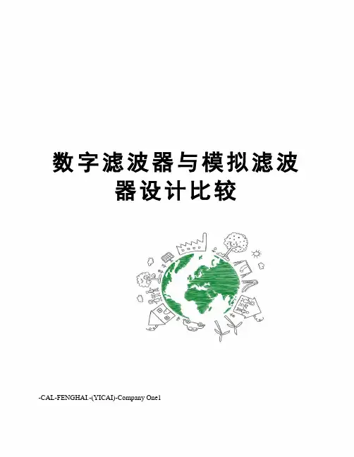 数字滤波器与模拟滤波器设计比较