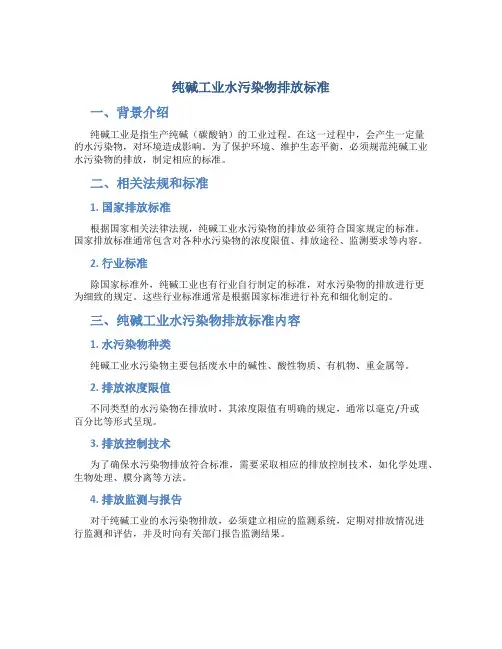 纯碱工业水污染物排放标准