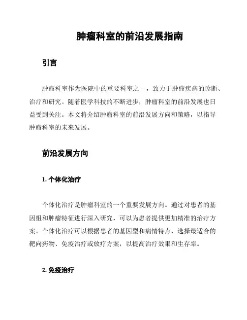 肿瘤科室的前沿发展指南