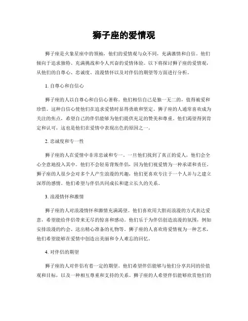狮子座的爱情观