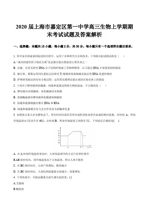 2020届上海市嘉定区第一中学高三生物上学期期末考试试题及答案解析
