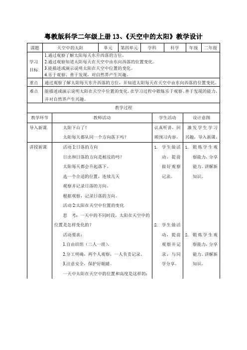 粤教版科学二年级上册13、《天空中的太阳》教学设计