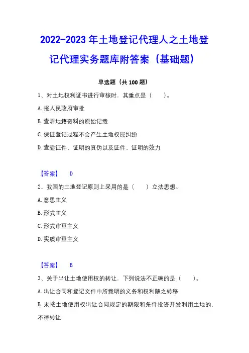 2022-2023年土地登记代理人之土地登记代理实务题库附答案(基础题)