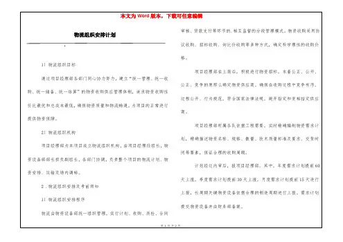 物流组织安排计划