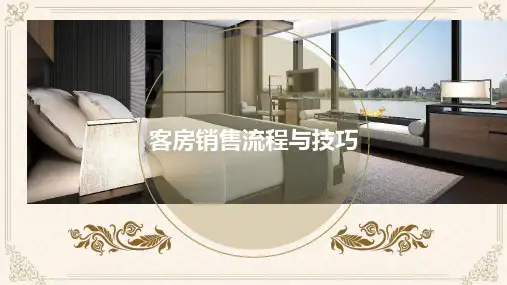 上课PPT《客房销售流程与技巧》
