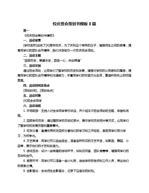 校庆班会策划书模板3篇