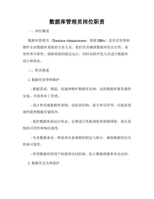 数据库管理员岗位职责