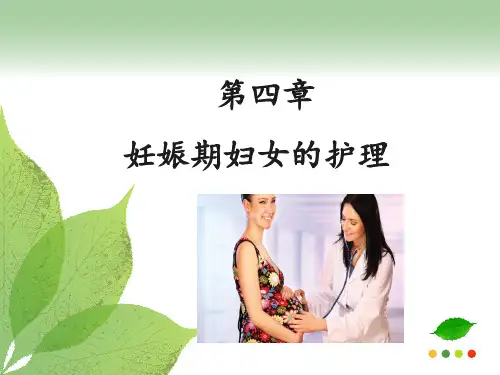 第四章妊娠期妇女的护理PPT课件