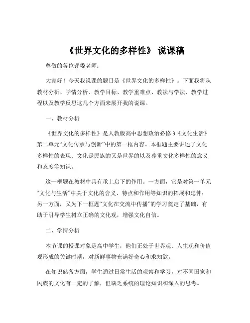 《世界文化的多样性》 说课稿